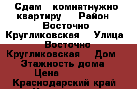 Сдам 1-комнатнужно квартиру   › Район ­ Восточно-Кругликовская  › Улица ­ Восточно-Кругликовская  › Дом ­ 74 › Этажность дома ­ 6 › Цена ­ 12 000 - Краснодарский край, Краснодар г. Недвижимость » Квартиры аренда   
